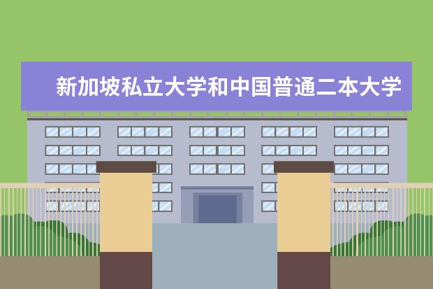 新加坡私立大学和中国普通二本大学相比哪个更好