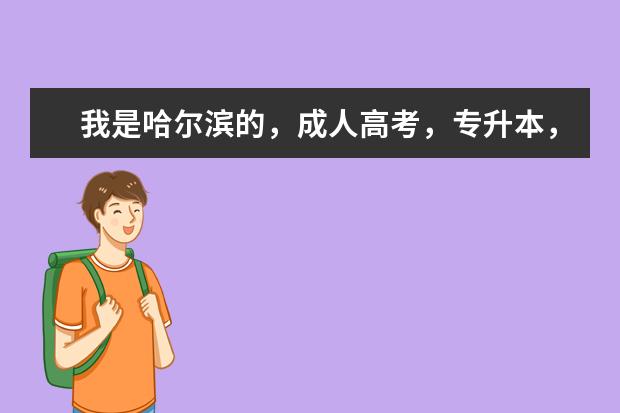 我是哈尔滨的，成人高考，专升本，土木专业，东北林大，黑大，黑工程学院，哪个大学好一些？好考吗分高吗