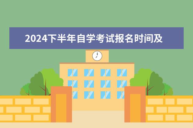 2024下半年自学考试报名时间及考试时间（2024江苏自考本科的报名时间和考试时间安排）