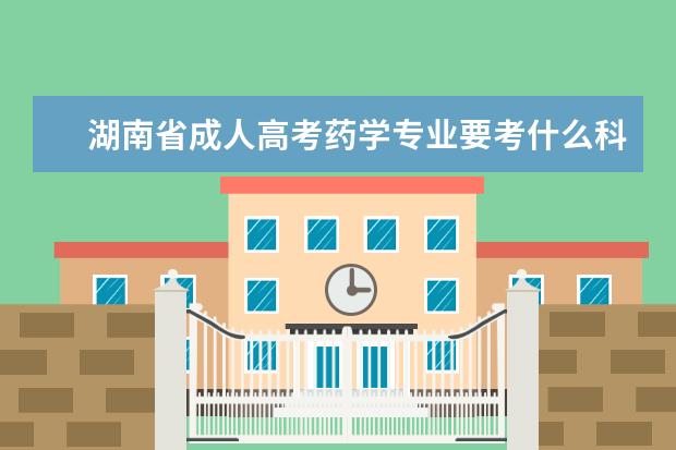 湖南省成人高考药学专业要考什么科目？