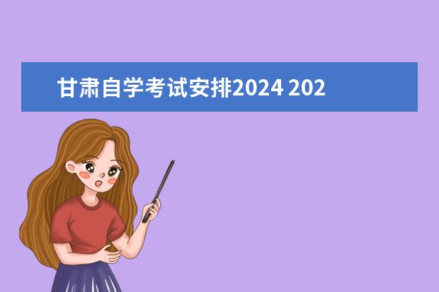 甘肃自学考试安排2024 2024下半年自学考试时间最新安排