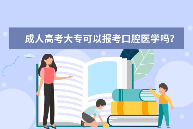 成人高考大专可以报考口腔医学吗？有什么要求？