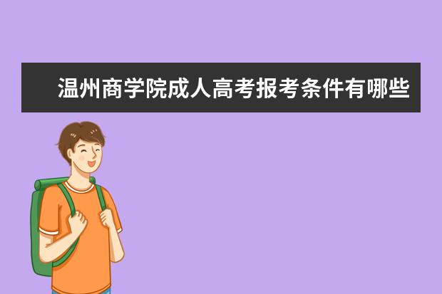 温州商学院成人高考报考条件有哪些？