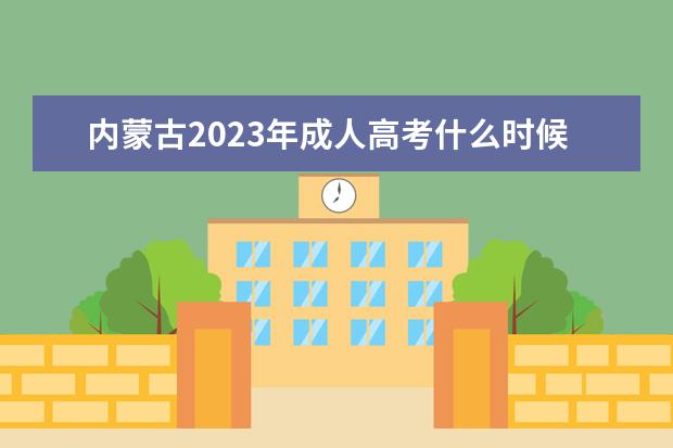 内蒙古2023年成人高考什么时候报名 截止到几月？