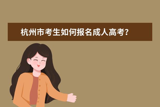 杭州市考生如何报名成人高考？