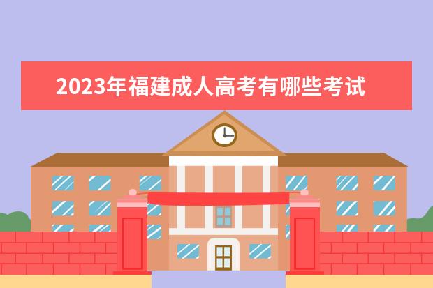 2023年福建成人高考有哪些考试科目？