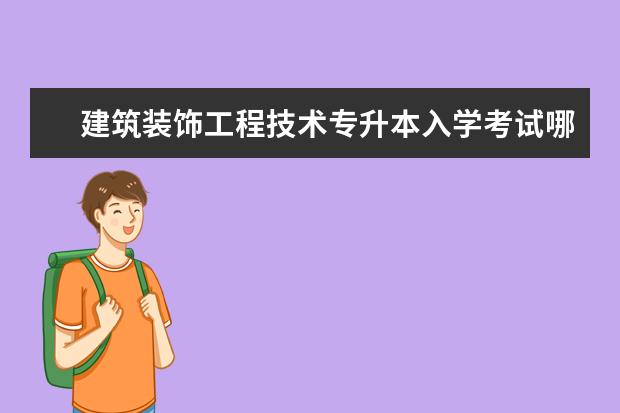 建筑装饰工程技术专升本入学考试哪些科目