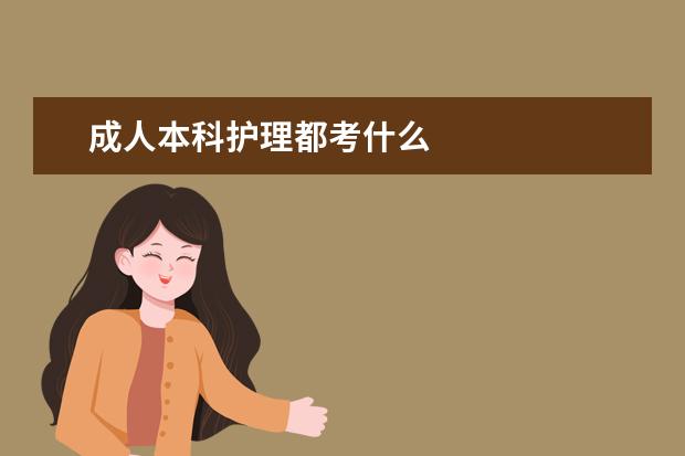 成人本科护理都考什么