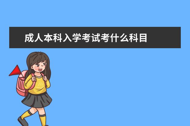 成人本科入学考试考什么科目