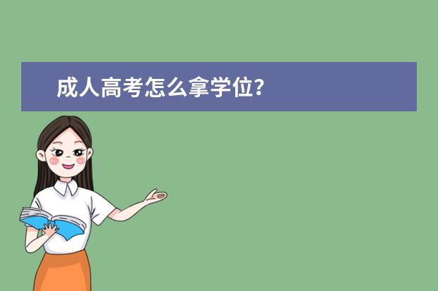 成人高考怎么拿学位？