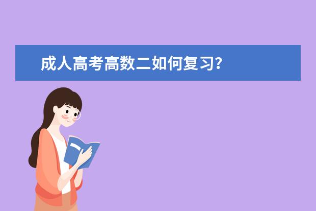 成人高考高数二如何复习？