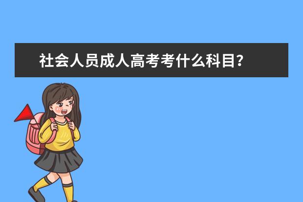 社会人员成人高考考什么科目？