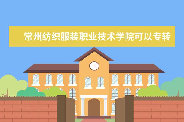 常州纺织服装职业技术学院可以专转本吗