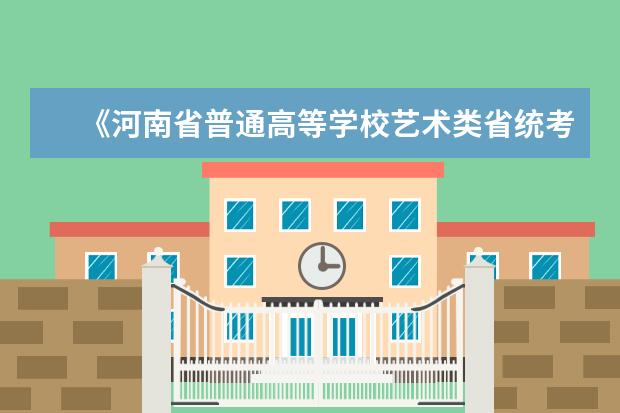 《河南省普通高等学校艺术类省统考专业准考证》如何拿到