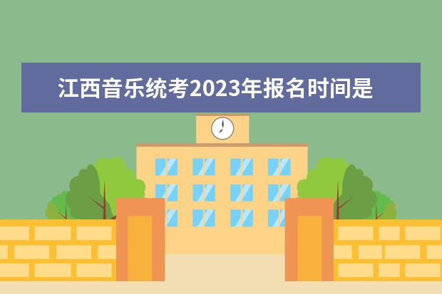 江西音乐统考2023年报名时间是什么时候？附报名流程