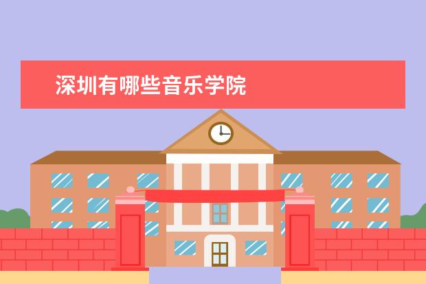 深圳有哪些音乐学院