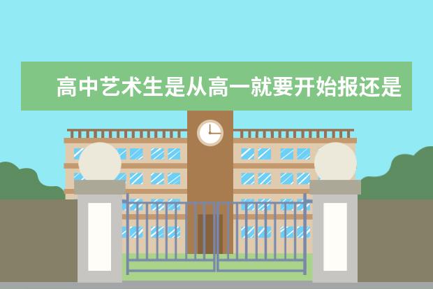 高中艺术生是从高一就要开始报还是什么时候报？怎么报？