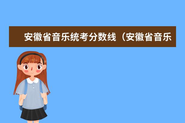 安徽省音乐统考分数线（安徽省音乐家协会协会概况）