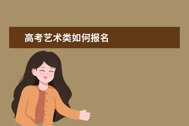 高考艺术类如何报名