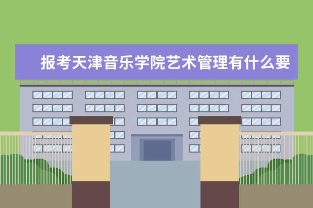 报考天津音乐学院艺术管理有什么要求？