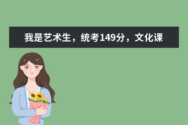 我是艺术生，统考149分，文化课456，可以报山东农业大学吗？