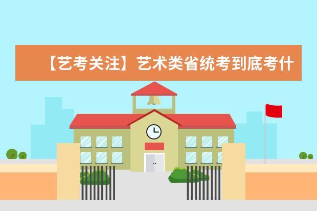 【艺考关注】艺术类省统考到底考什么