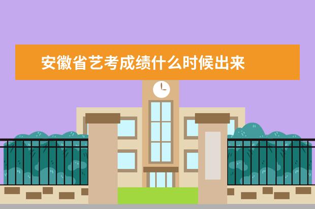 安徽省艺考成绩什么时候出来