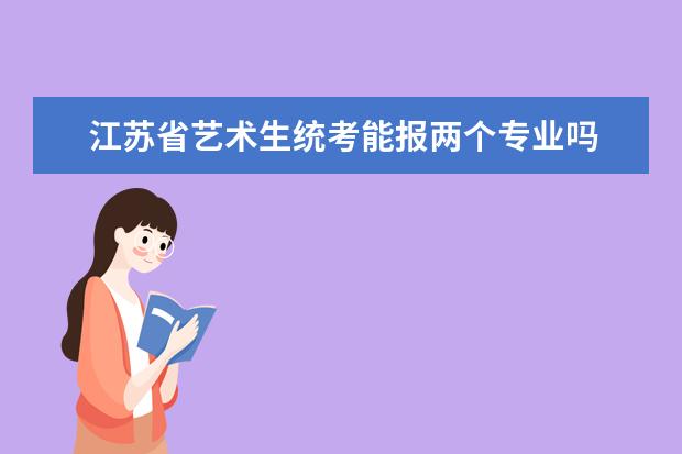 江苏省艺术生统考能报两个专业吗