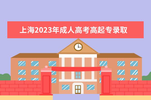 上海2023年成人高考高起专录取分数线是多少