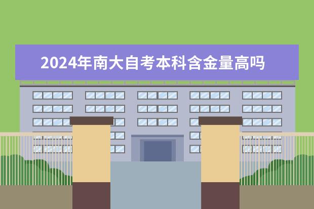 2024年南大自考本科含金量高吗