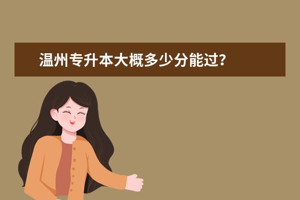 温州专升本大概多少分能过？