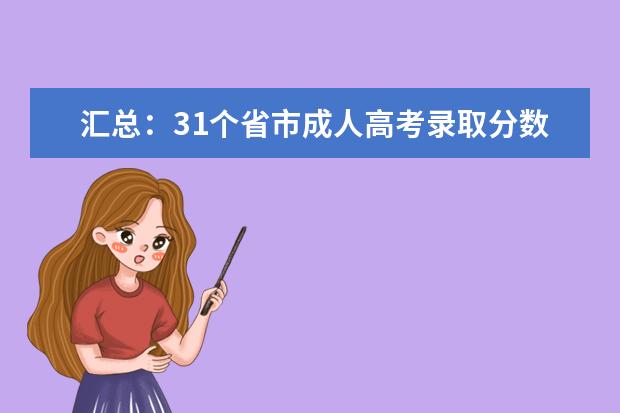 汇总：31个省市成人高考录取分数线！ 21年河南成考录取分数线