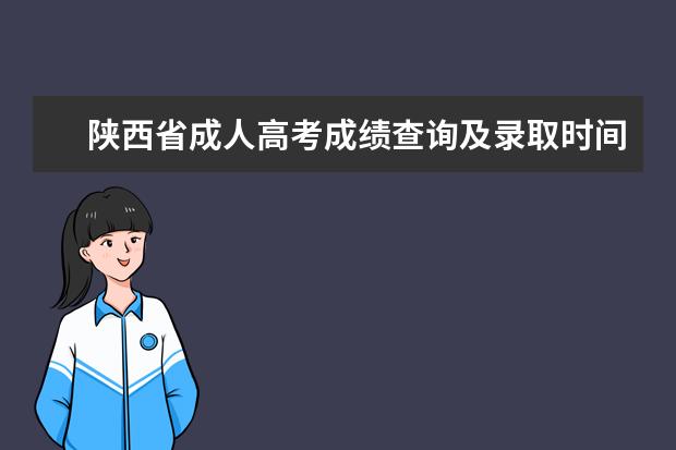 陕西省成人高考成绩查询及录取时间是什么时候？