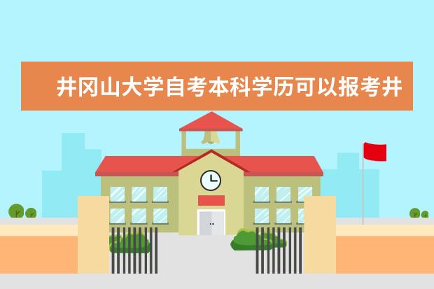 井冈山大学自考本科学历可以报考井冈山大学在职研究生吗？