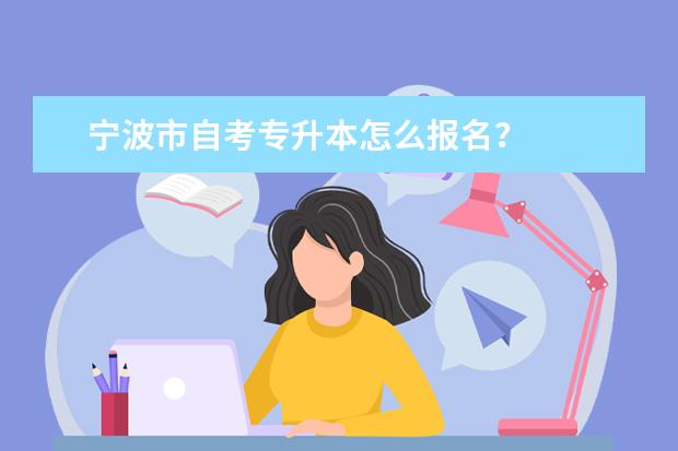 宁波市自考专升本怎么报名？