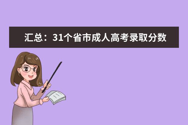 汇总：31个省市成人高考录取分数线！（上海成人高考录取最低分数线预估）