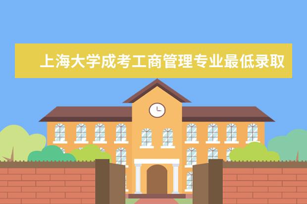 上海大学成考工商管理专业最低录取分数线（汇总：31个省市成人高考录取分数线！）