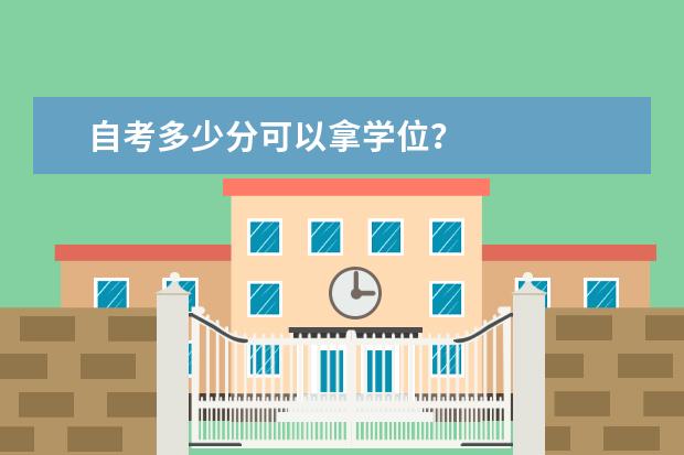 自考多少分可以拿学位？