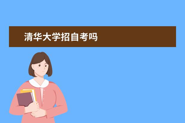 清华大学招自考吗