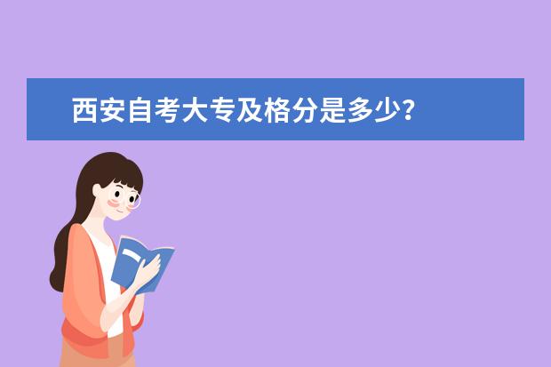 西安自考大专及格分是多少？