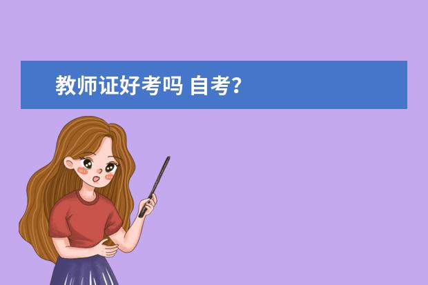 教师证好考吗 自考？