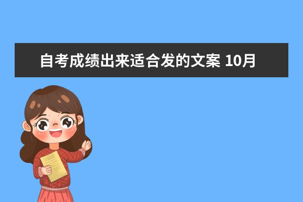 自考成绩出来适合发的文案 10月自考发朋友圈的文案