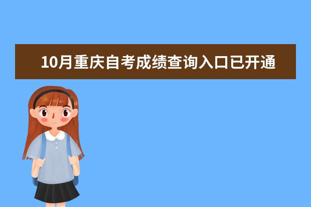 10月重庆自考成绩查询入口已开通？（马上了解10月河北自考成绩公布时间？）