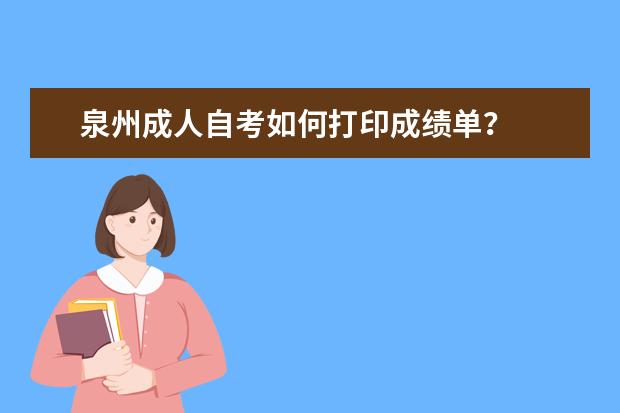 泉州成人自考如何打印成绩单？