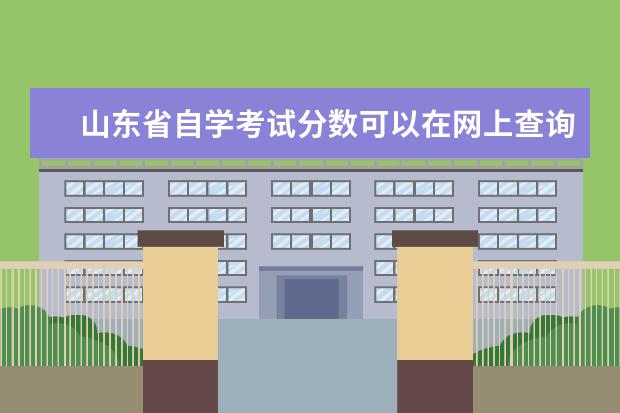 山东省自学考试分数可以在网上查询吗？