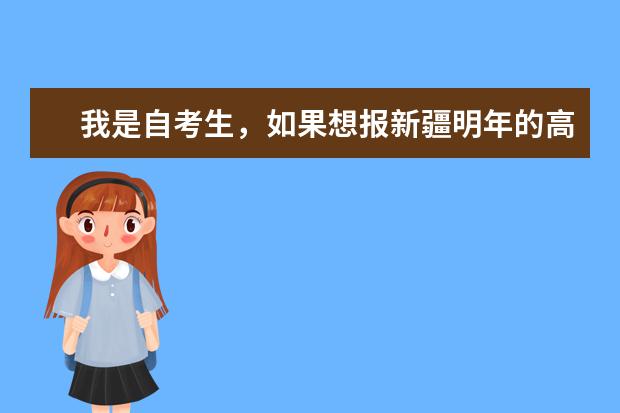 我是自考生，如果想报新疆明年的高考，能以社会青年的形式报考么？怎么报考？我是要考美术类的。