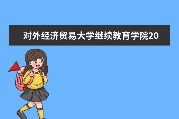 对外经济贸易大学继续教育学院2023年成考录取分数线（河南财经政法成考录取线）