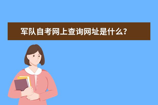 军队自考网上查询网址是什么？