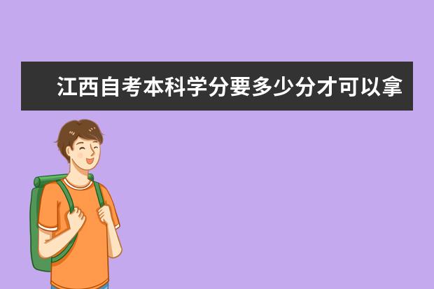 江西自考本科学分要多少分才可以拿到学士学位证