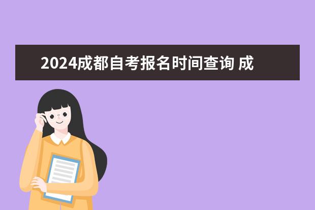 2024成都自考报名时间查询 成都小自考的真实通过率